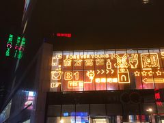 -天虹购物中心(石路店)
