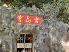 -宝晶宫旅游景区