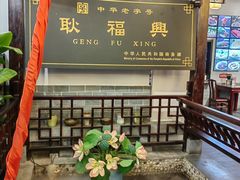 -耿福兴(凤凰美食街店)