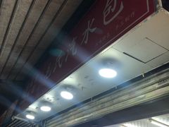 -毛氏汽水包(山海关路店)