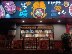 门面-辛蒲洞韩餐烤肉