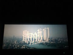 -中影国际影城(宁波江北来福士店)