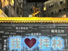 -东西巷