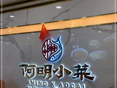 -阿明小菜·海鲜·上海菜(梅陇华理店)