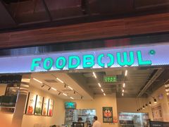 门面-FOODBOWL超级碗(暖山店)