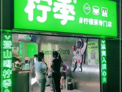 门面-柠季·手打柠檬茶(岳麓山登高路店)