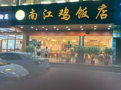-南江鸡饭店(龙华雅苑分店)