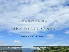 -三亚太阳湾柏悦酒店