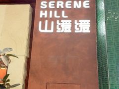 -山缓缓火锅(上海闵行龙湖店)