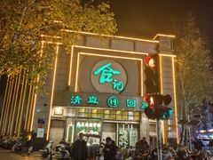 -合记烩面(人民路店)