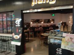 门面-疆Jiang·新疆秘制料理