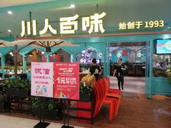 门面-川人百味(金安中央大街店)