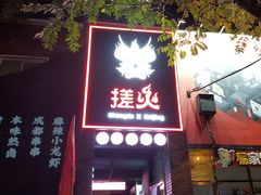 门面-搓火大都会(广安门总店)