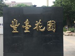 -丰台花园