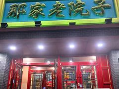 -那家老院子东北菜·饺子·小鸡炖蘑菇(艳华街店)