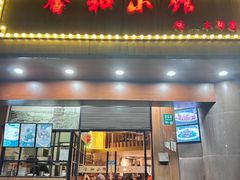 -沪上馨和小馆•海派上海菜(陆家浜路店)