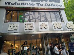 -欧记大排档·景德菜(上海首店)