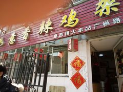 -如意香辣鸡架(总店)