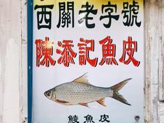 -陈添記·祖傳爽鱼皮·西关老字号(广州首店)