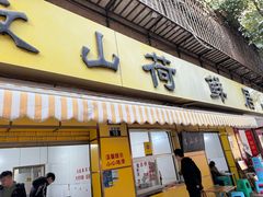 -文山荷鲜居(翠湖店)