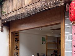 -二哥米线 丽江店