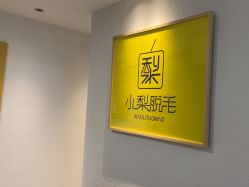 -小梨·OndaPro·专业脱毛连锁机构