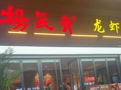 -杨氏青龙虾·羊蝎子(金盛路总店)