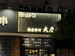 -韩国料理大力士(屏风街店)