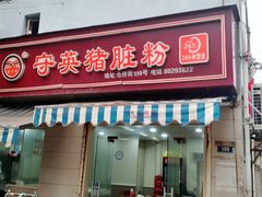 门面-守英猪脏粉(仓桥街店)