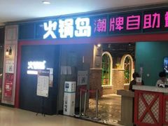 门面-火锅岛潮牌自助餐厅(天津天佑城店)