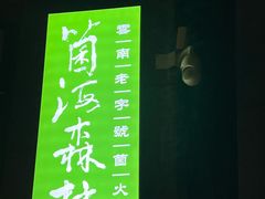 -菌海森林·非遗野生菌火锅(西山区滇池路摩根道店)