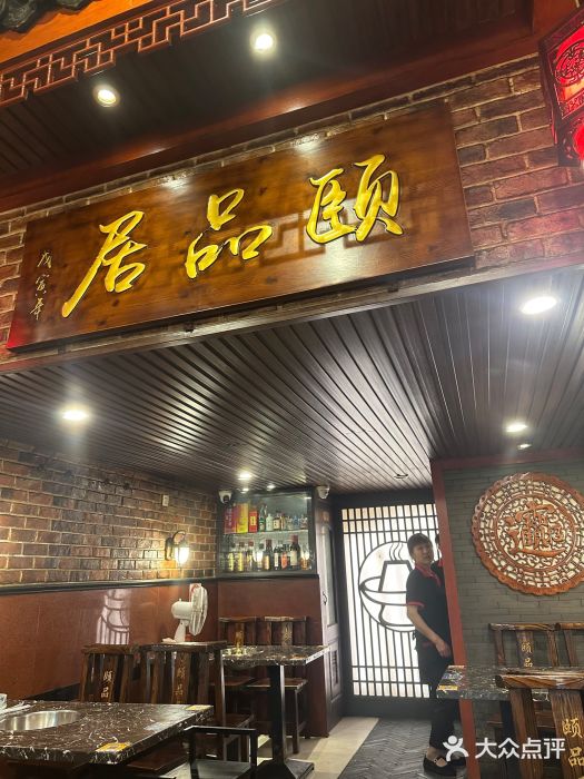 颐品居涮肉(乌鲁木齐中路店)图片