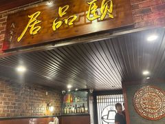 -颐品居涮肉(乌鲁木齐中路店)