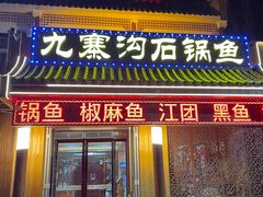 -九寨沟石锅鱼(沣峪口二十年店)