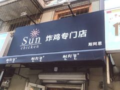 门面-SUN炸鸡专门店(西塔总店)