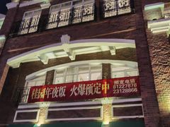 -桂园餐厅(五大道店)