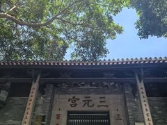 -广州三元宫