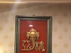 -亚桥咖喱(延安路店)