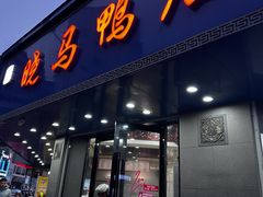 -晓马鸭店(新芜路店)