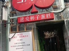 -3A07逆爱杯子蛋糕