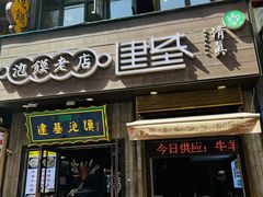 -建基泡馍·西安老字号·清真(永宁店)