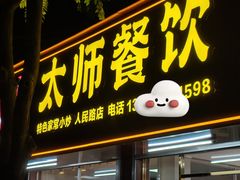 -太师餐饮(人民店)