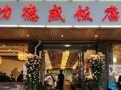 门面-功德盛饭店(奎中路店)
