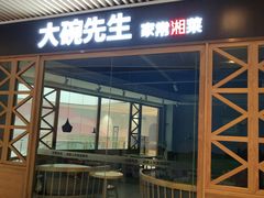 -大碗先生(保利店)
