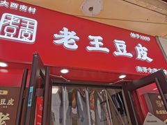 -老王豆皮