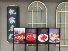 -忆家名门·上海菜(徐家汇店)