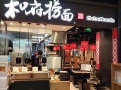 门面-和府捞面(天河领展广场店)