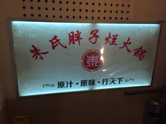 -朱氏胖子烂火锅(洪崖洞店)