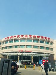 -北京妇产医院(东院)