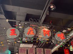 -王庄阿咪海鲜大排档(象园店)